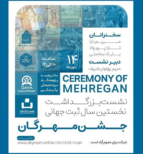 بزرگداشت نخستین سال ثبت جهانی جشن مهرگان 1 جشن مهرگان - پایگاه اطلاع رسانی آژنگ