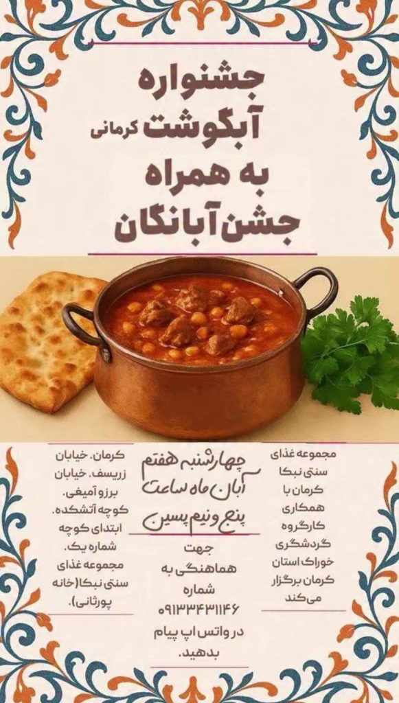 جشنواره آبگوشت کرمانی 1 جشنواره آبگوشت.ن - پایگاه اطلاع رسانی آژنگ