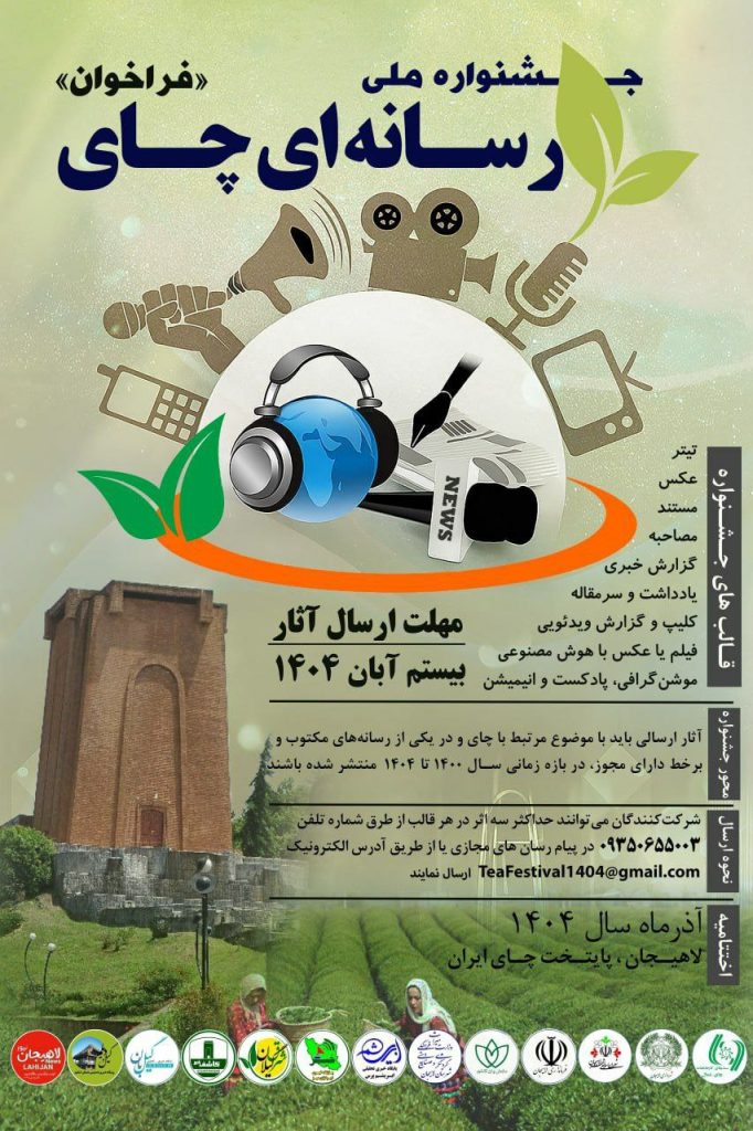 جشنواره ملی رسانهای چای 1 جشنواره چای - پایگاه اطلاع رسانی آژنگ