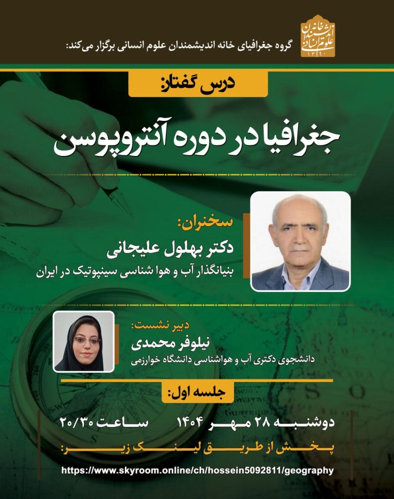 نشست جغرافیا در دوره آنتروپوسن 1 جغرافیا - پایگاه اطلاع رسانی آژنگ