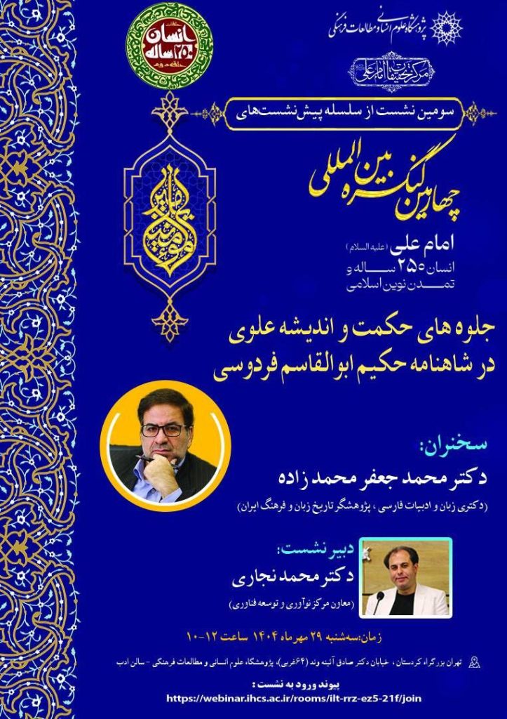 جلوههای حکمت و اندیشه علوی در شاهنامه حکیم ابوالقاسم فردوسی 1 جلوه های حکت - پایگاه اطلاع رسانی آژنگ