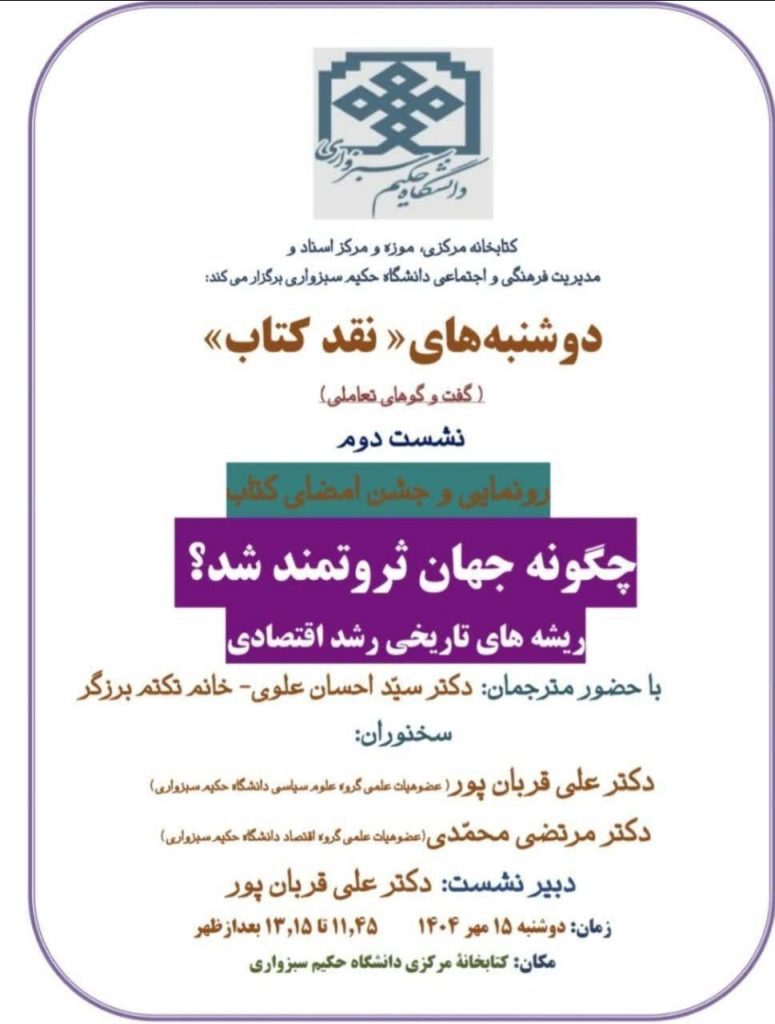 نشست رونمایی و جشن امضای کتابِ «چگونه جهان ثروتمند شد؛ ریشه های تاریخی رشد اقتصادی» 1 جهان ثروتمند - پایگاه اطلاع رسانی آژنگ