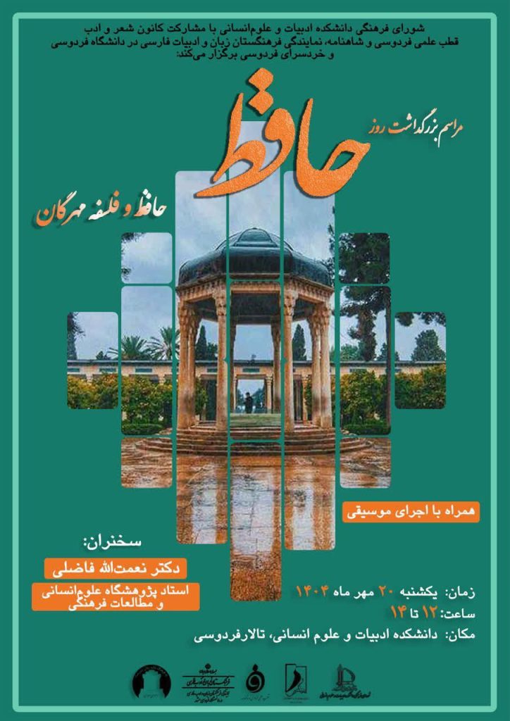 نشست حافظ و فلسفه مهرگان 1 حافظ - پایگاه اطلاع رسانی آژنگ