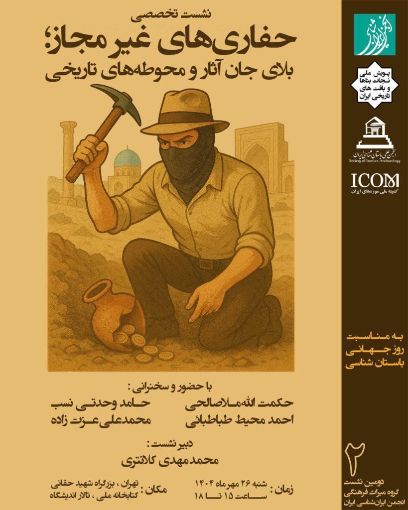 نشست تخصصی حفاری های غیر مجاز؛بلای جان آثار و محوطه های تاریخی 1 حفاری - پایگاه اطلاع رسانی آژنگ