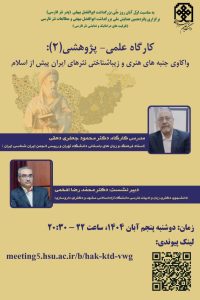 نشست واکاوی جنبه های هنری وزیبا شناختی نثرهای ایران پیش از اسلام