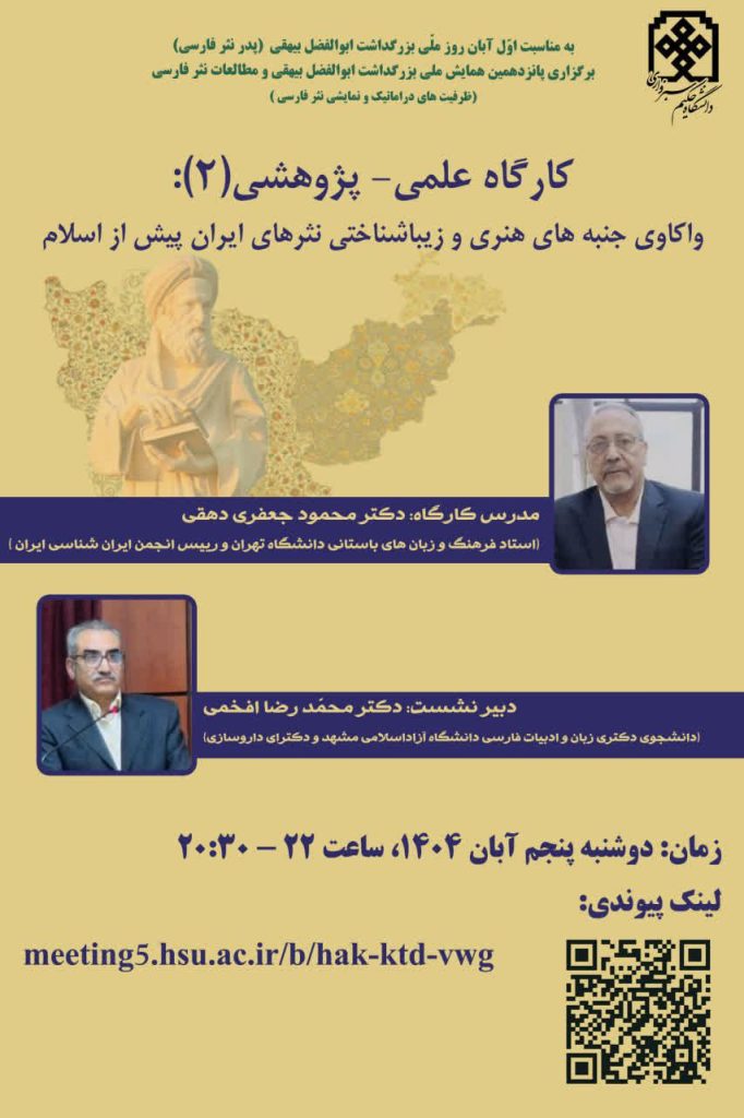نشست واکاوی جنبه های هنری وزیبا شناختی نثرهای ایران پیش از اسلام 1 حنبه های هنری.ن - پایگاه اطلاع رسانی آژنگ