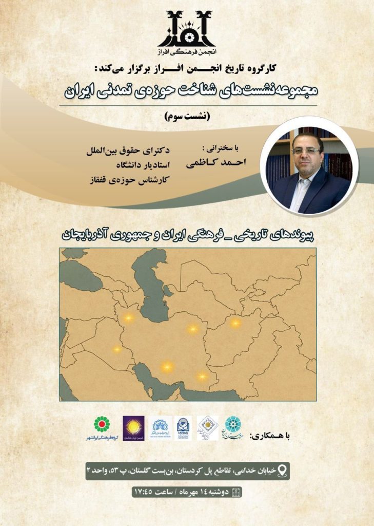 پیوندهای تاریخی - فرهنگی ایران و جمهوری آذربایجان 1 حوزه تمدنی - پایگاه اطلاع رسانی آژنگ