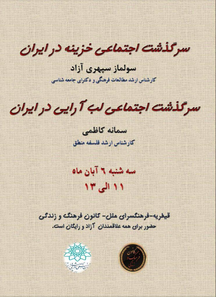 نشست سرگذشت اجتماعي خزینه در ايران 1 خزینه - پایگاه اطلاع رسانی آژنگ
