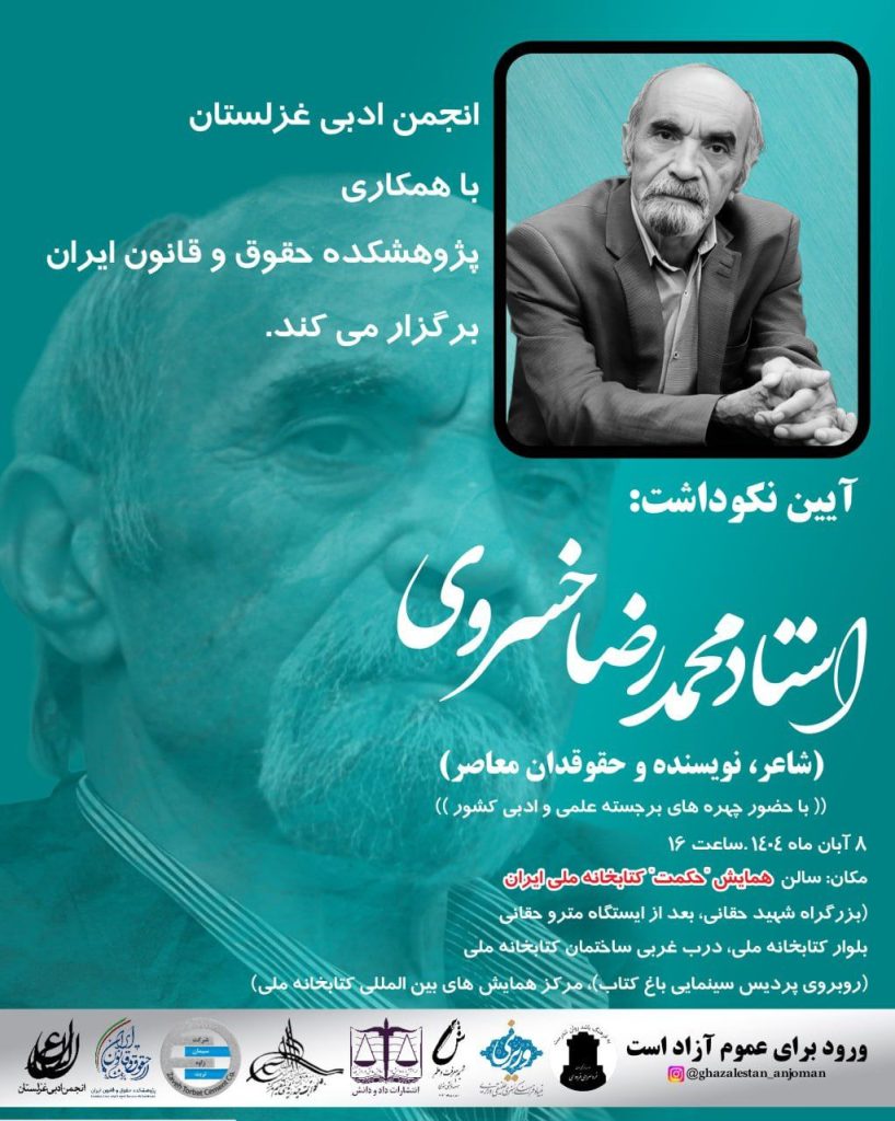 آیین نکوداشت استاد محمدرضا خسروی 1 خسروی - پایگاه اطلاع رسانی آژنگ