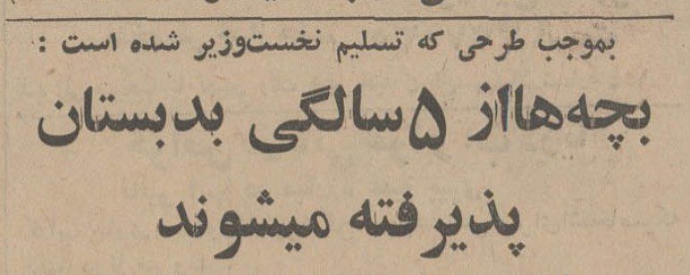 تقویم تاریخ ایران،امروز۱۶مهر ماه 1 دبستان - پایگاه اطلاع رسانی آژنگ