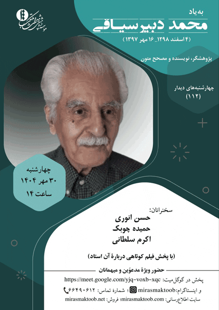 بهیاد محمد دبیرسیـاقی؛ پژوهشگر، نویسنده و مصحح متون 1 دبیر سیاقی - پایگاه اطلاع رسانی آژنگ
