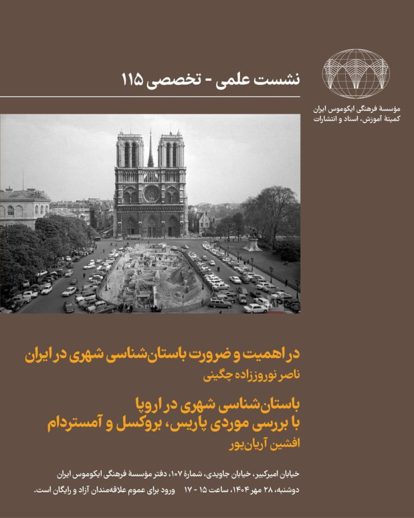 در اهمیت و ضرورت باستانشناسی شهری در ایران 1 در اهمیت.ن - پایگاه اطلاع رسانی آژنگ