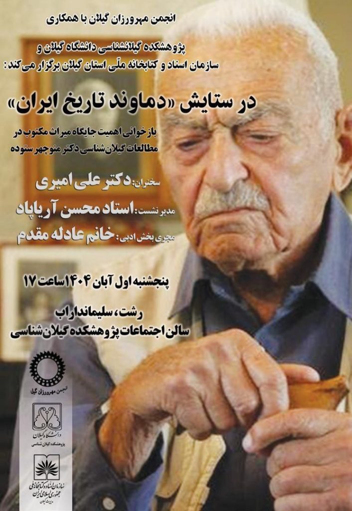 نشست"در ستایش دماوند تاریخ ایران" 1 در ستایش - پایگاه اطلاع رسانی آژنگ