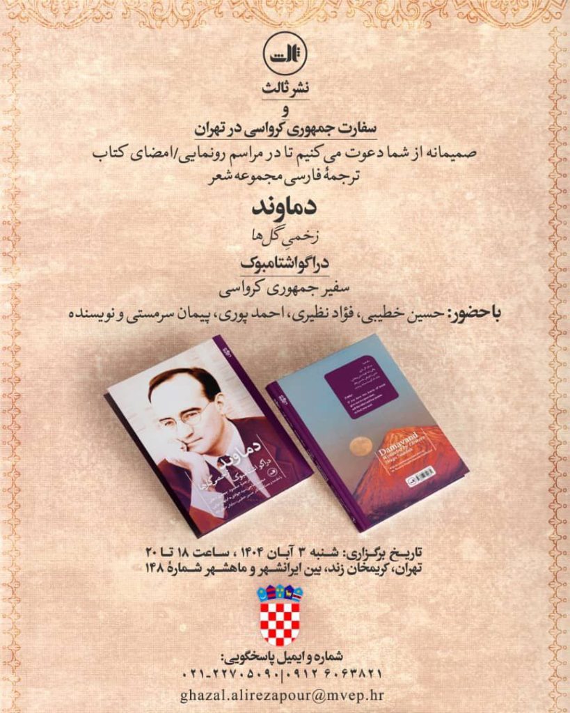 مراسم رونمایی و امضای کتاب ترجمه فارسی شعر دماوند 1 دماوند.ن - پایگاه اطلاع رسانی آژنگ