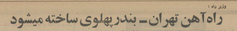 تقویم تاریخ ایران،امروز۱۰آبان ماه 1 راه آهن 1 - پایگاه اطلاع رسانی آژنگ