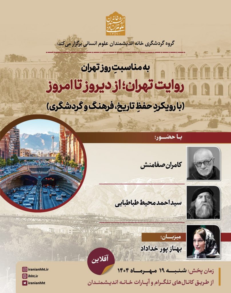 نشست روایت تهران از دیروز تا امروز 1 روایت تهران دیروز - پایگاه اطلاع رسانی آژنگ
