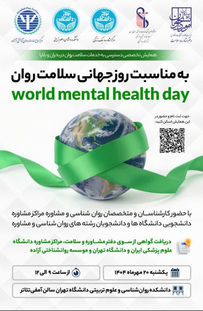همایش تخصصی «دسترسی به خدمات سلامت روان در جهان و ایران» 1 روزجهانی سلامت - پایگاه اطلاع رسانی آژنگ