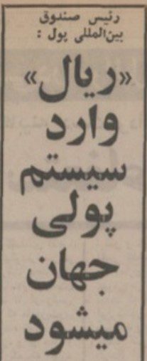تقویم تاریخ ایران،امروز۲۹مهر ماه 1 ریال ۵۳ - پایگاه اطلاع رسانی آژنگ