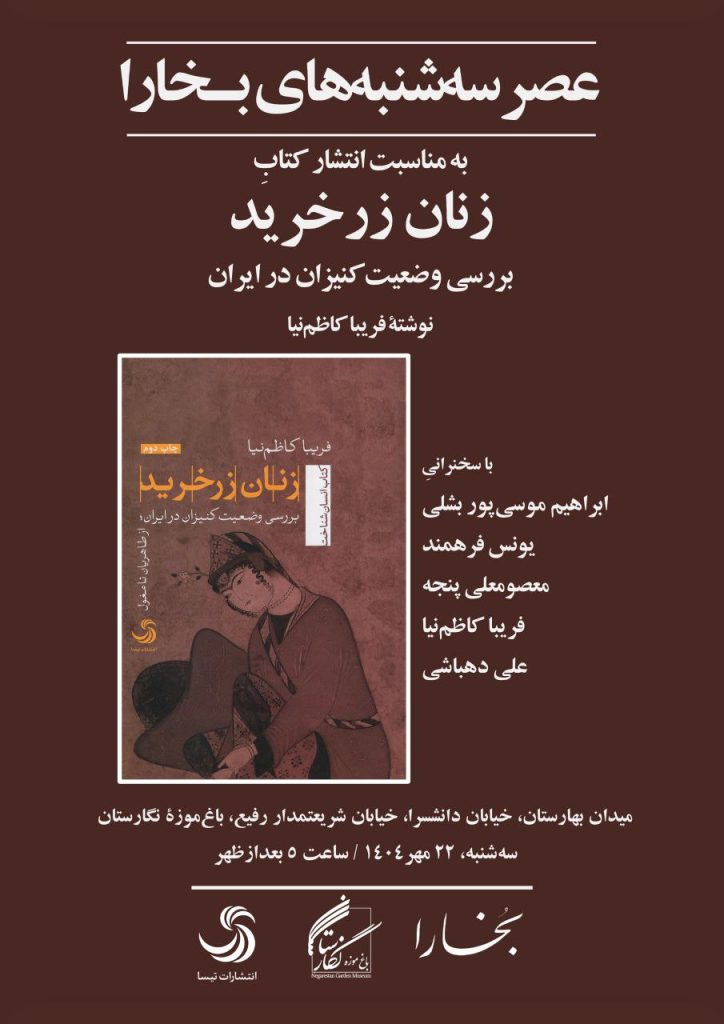 نقدو بررسی کتاب «زنان زرخرید» (بررسی وضعیت کنیزان در ایران) 1 زنان زرخرید - پایگاه اطلاع رسانی آژنگ