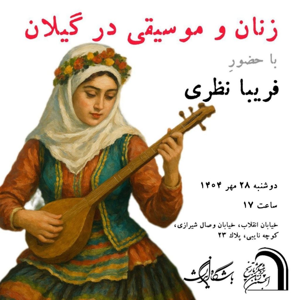 نشست زنان و موسیقی در گیلان 1 زنان وموسیقی - پایگاه اطلاع رسانی آژنگ