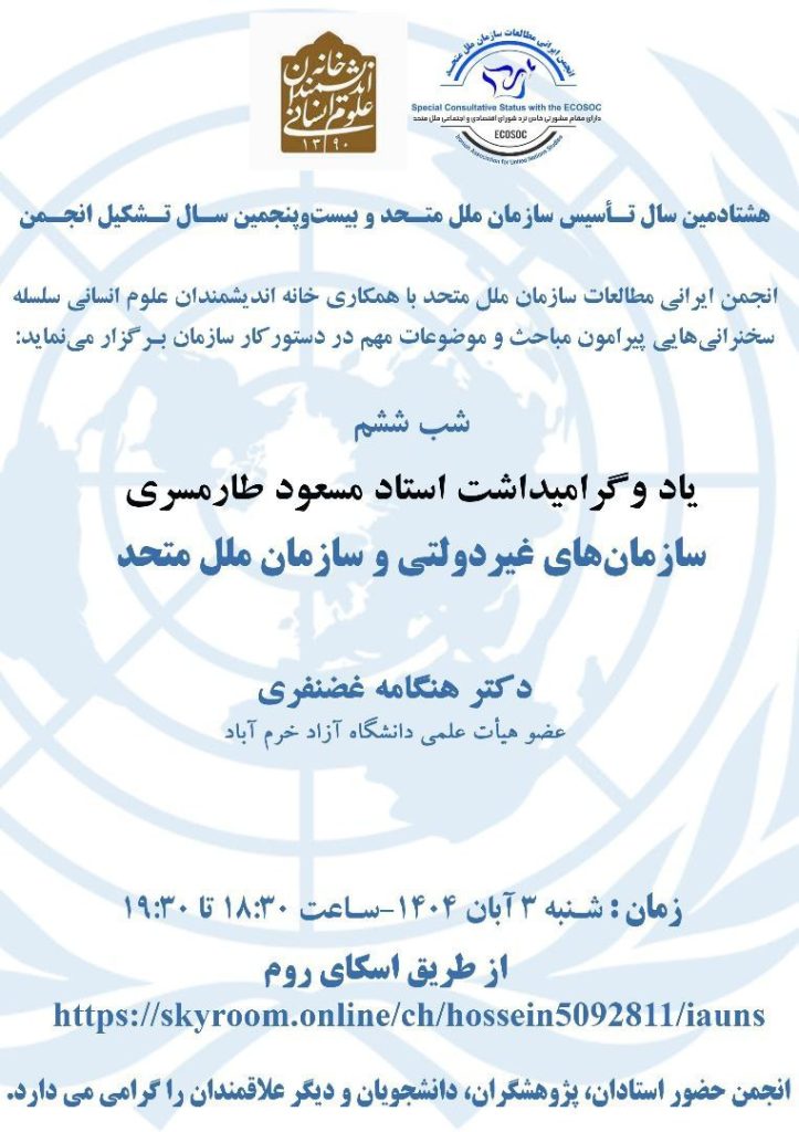 نشست سازمان های غیر دولتی و سازمان ملل متحد 1 سازمانهای - پایگاه اطلاع رسانی آژنگ