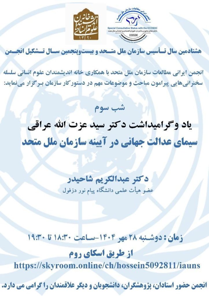 سیمای عدالت جهانی در آیینه سازمان ملل متحد 1 سمای - پایگاه اطلاع رسانی آژنگ