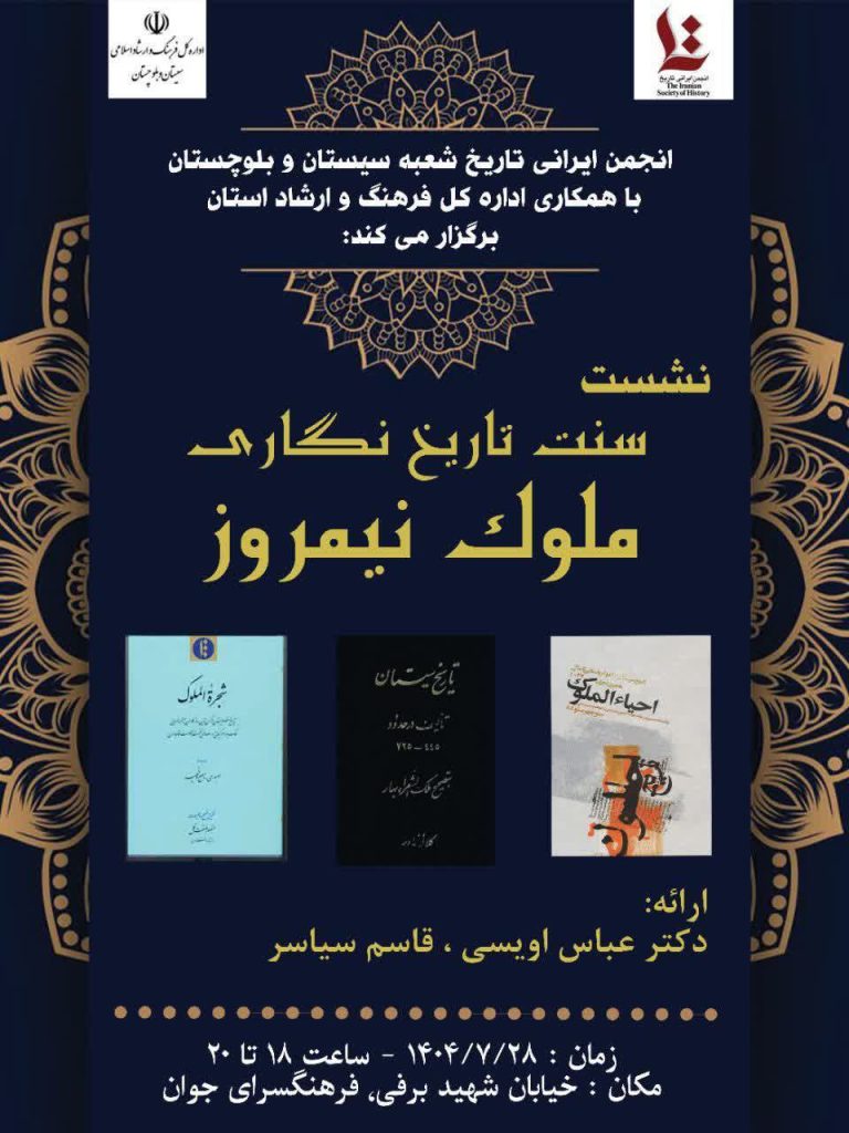 سنت تاریخ نگاری ملوک نیمروز 1 سنت تاریخ - پایگاه اطلاع رسانی آژنگ
