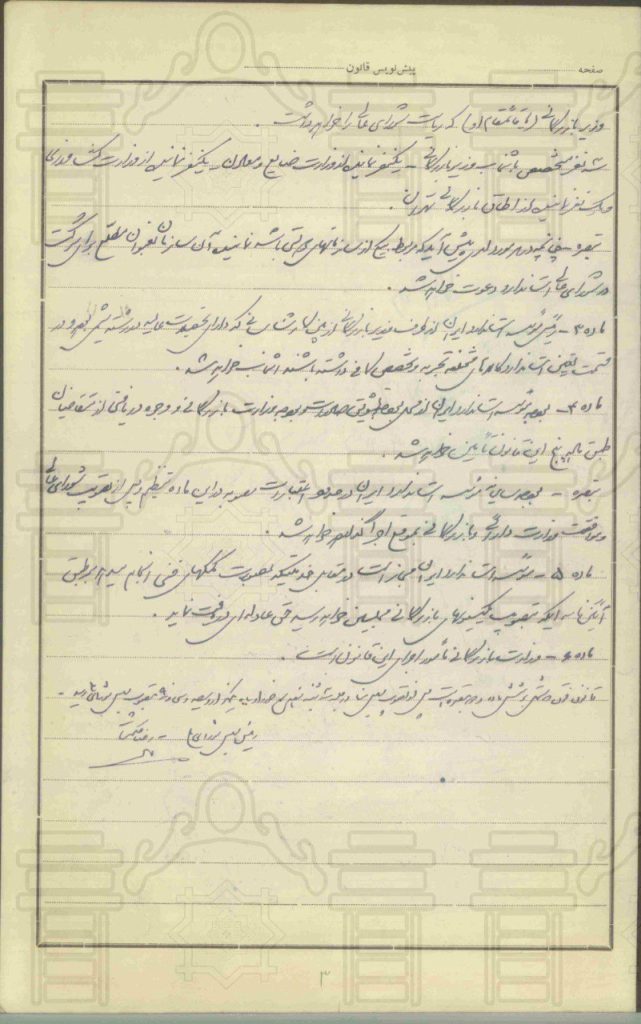 قانون اجازه تأسیس مؤسسه استاندارد ایران 2 سند۲ - پایگاه اطلاع رسانی آژنگ