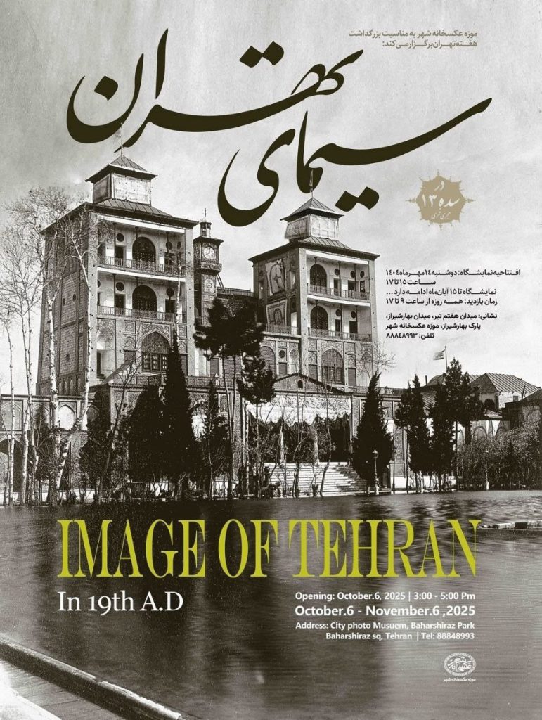 نمایشگاه عکسهای تاریخی در عکسخانه شهر با عنوان سیمای تهران 1 سیمای تهران - پایگاه اطلاع رسانی آژنگ