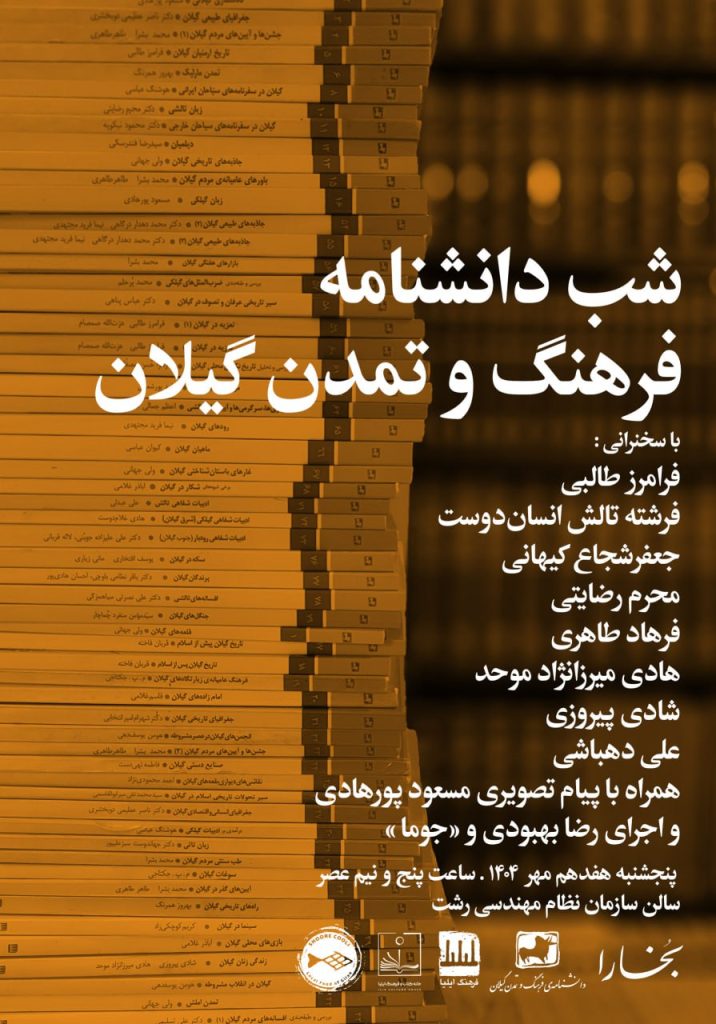 شب دانشنامۀ فرهنگ و تمدن گیلان 1 شب دانشنامه - پایگاه اطلاع رسانی آژنگ