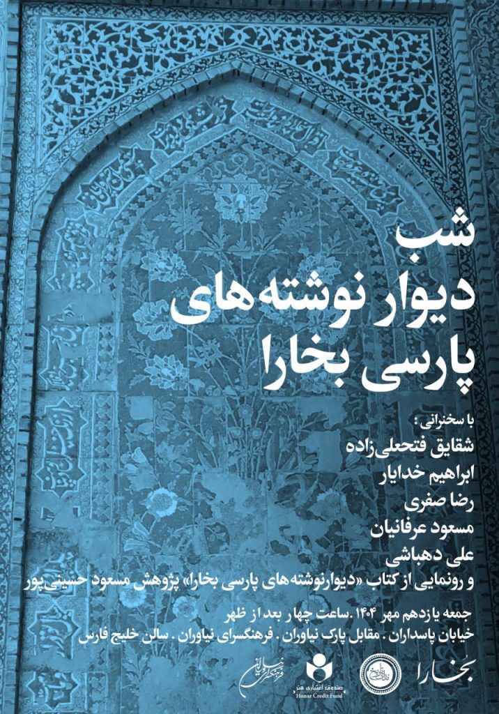 نشست شب دیوارنوشتههای پارسی بخارا 1 شب دیوار - پایگاه اطلاع رسانی آژنگ