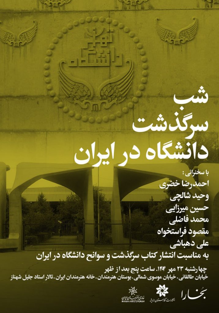 شب سرگذشت دانشگاه در ایران 1 شب سرگذشت - پایگاه اطلاع رسانی آژنگ