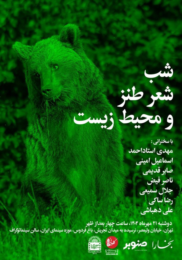 شب شعر طنز و محیط زیست 1 شب شعر طنز - پایگاه اطلاع رسانی آژنگ