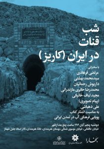 شب قنات (کاریز) در ایران