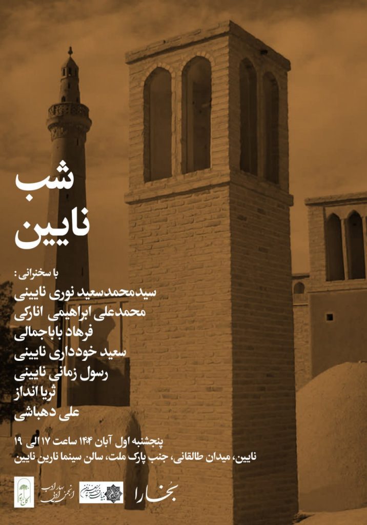 نشست شب نایین 1 شب نایین - پایگاه اطلاع رسانی آژنگ