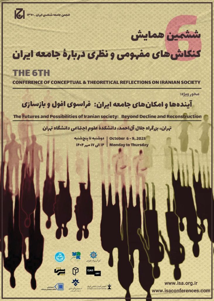 همایش کنکاش های مفهومی ونظری درباره جامعه ایران 1 ششمین همایش.ن - پایگاه اطلاع رسانی آژنگ