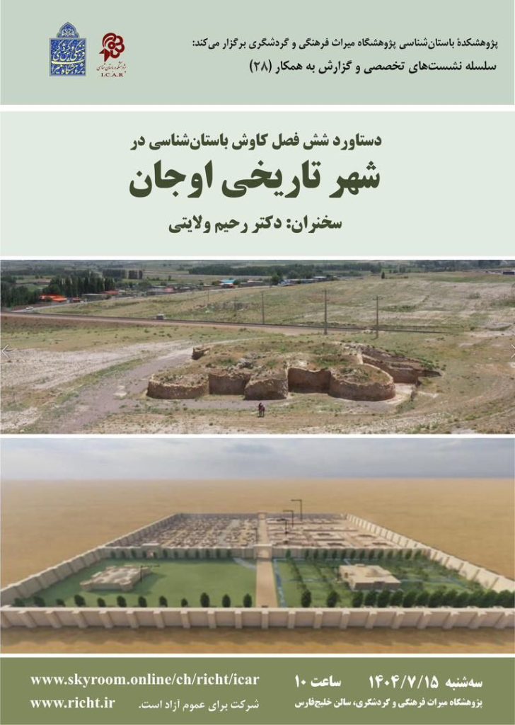 دستاوردشش فصل کاوش باستان شناسی درشهرتاریخی اوجان 1 شهر تاریخی اوجان.ن - پایگاه اطلاع رسانی آژنگ