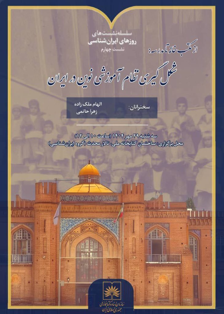 نشست تخصصی از مکتبخانه تا مدرسه: شکلگیری نظام آموزشی نوین در ایران 1 شکل گیری نظام - پایگاه اطلاع رسانی آژنگ