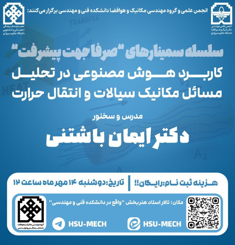 نشست " کاربرد هوش مصنوعی در تحلیل مسائل مکانیک سیالات و انتقال حرارت" 1 صرفا پیشرفت - پایگاه اطلاع رسانی آژنگ