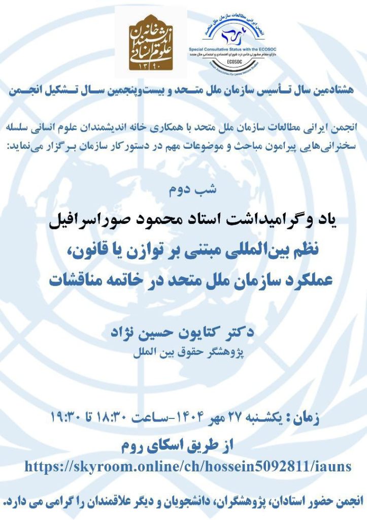 نشست نظم بین المللی مبتنی بر توازن یا قانون 1 صور اسرافیل - پایگاه اطلاع رسانی آژنگ