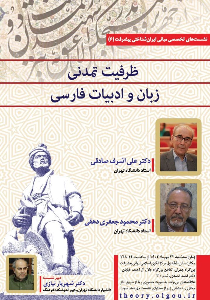 نشست تخصصی ظرفیت تمدنی زبان و ادبیات فارسی 1 ظرفیت تمدنی.ن - پایگاه اطلاع رسانی آژنگ