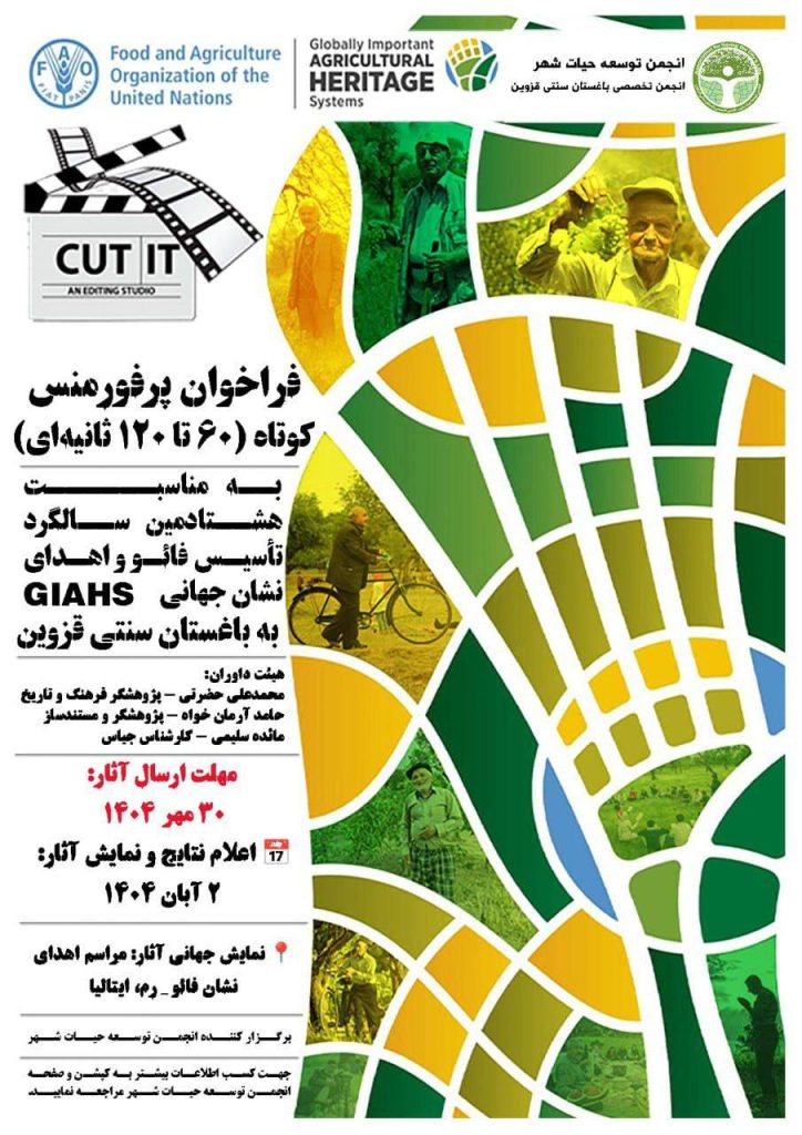 فراخوان پرفورمنس کوتاه بهمناسبت اهدای نشان GIAHS به باغستان سنتی قزوین 1 فراخوان - پایگاه اطلاع رسانی آژنگ
