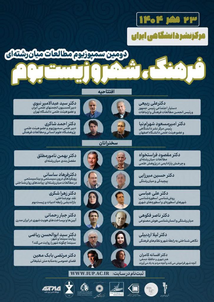 دومین سمپوزیوم مطالعات میانرشتهای فرهنگ، شهر و زیستبوم 1 فرهنگ - پایگاه اطلاع رسانی آژنگ