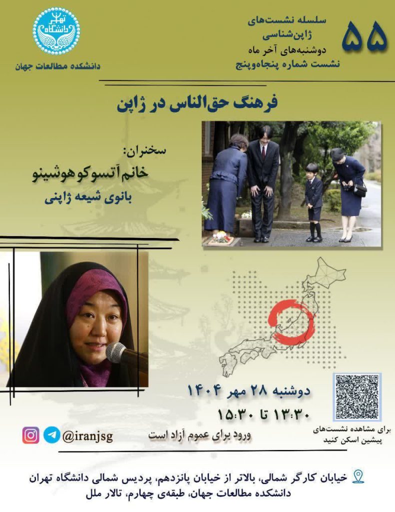 نشست فرهنگ حق الناس در ژاپن 1 فرهنگ حق الناس - پایگاه اطلاع رسانی آژنگ