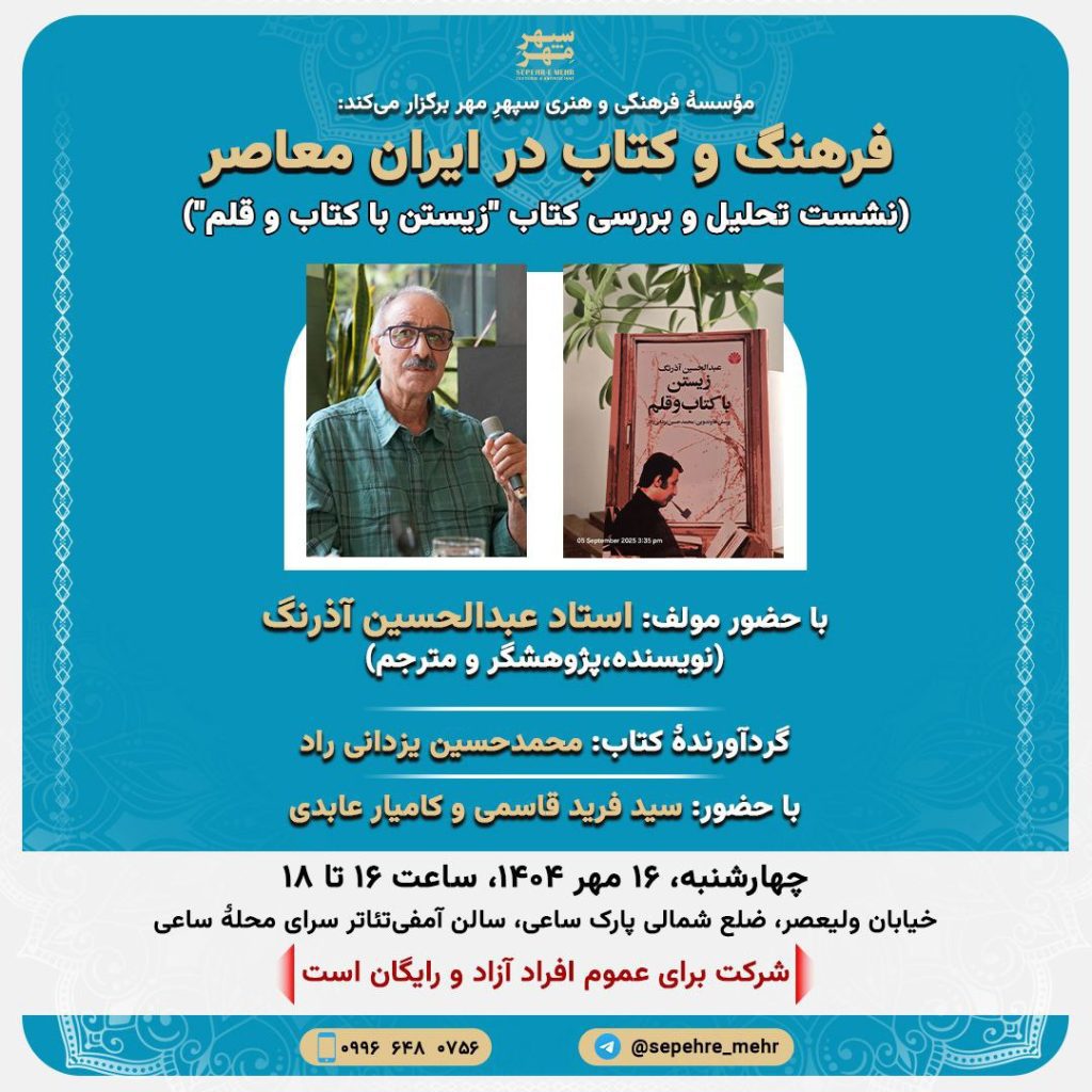 نشست فرهنگ و کتاب در ایران معاصر 1 فرهنگ و کتاب - پایگاه اطلاع رسانی آژنگ