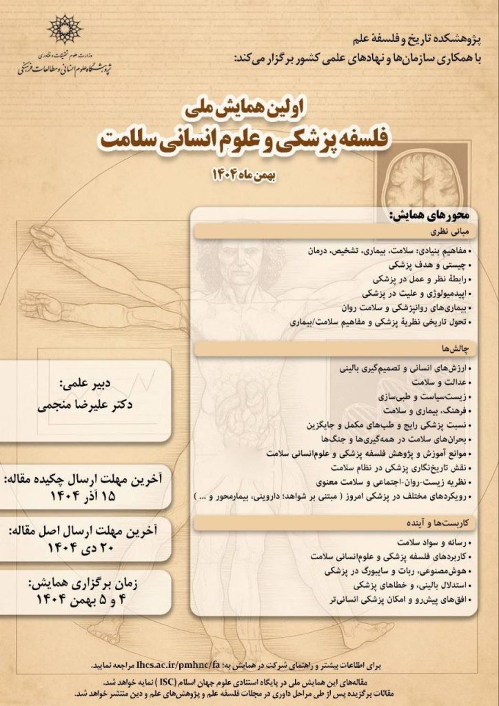همایش ملی «فلسفه پزشکی و علوم انسانی سلامت» 1 فلسفه پزشکی - پایگاه اطلاع رسانی آژنگ