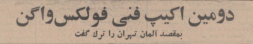 تقویم تاریخ ایران،امروز۲۵مهر ماه 1 فولکس - پایگاه اطلاع رسانی آژنگ