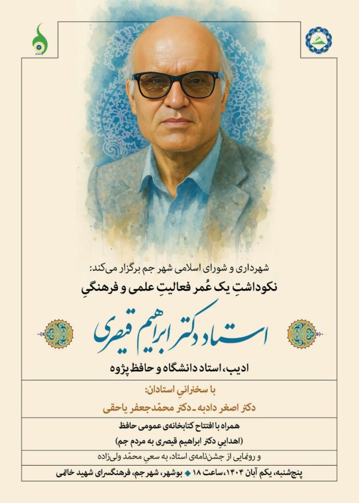 نکوداشت یک عمر فعالیت علمی و فرهنگی دکتر ابراهیم قیصری 1 قیصری - پایگاه اطلاع رسانی آژنگ