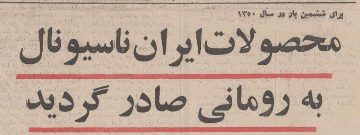 تقویم تاریخ ایران،امروز۱۹مهر ماه 1 محصولات ۵۰ - پایگاه اطلاع رسانی آژنگ