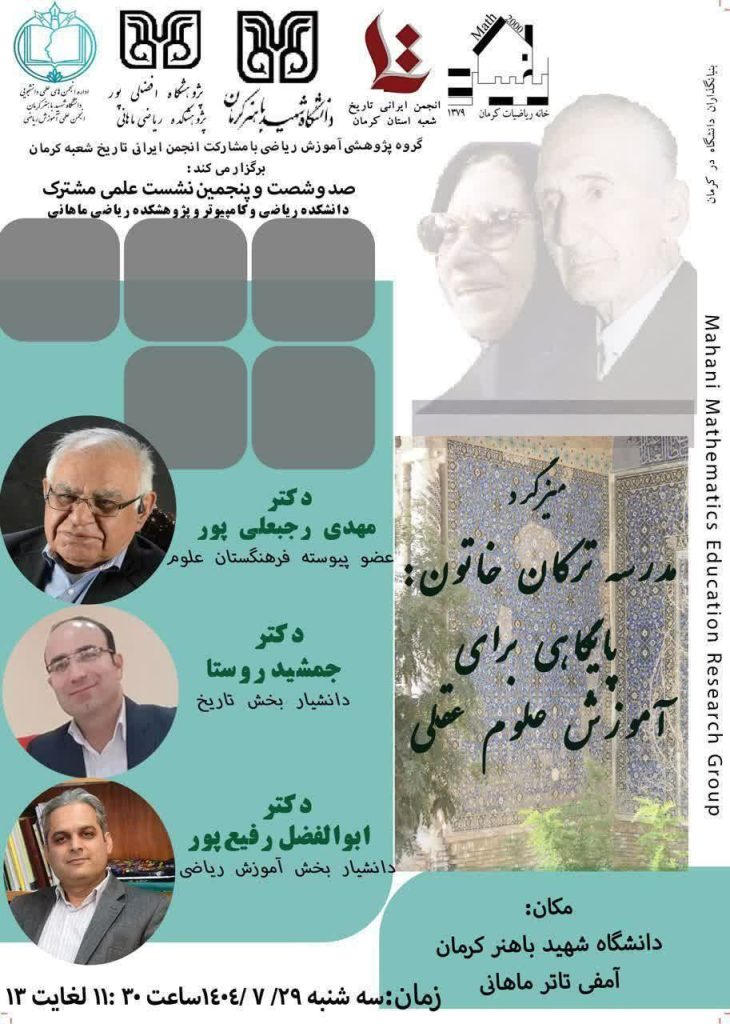 میزگرد با عنوان «مدرسه ترکان خاتون: پایگاهی برای آموزش علوم عقلی» 1 مدرسه ترکان خاتون - پایگاه اطلاع رسانی آژنگ